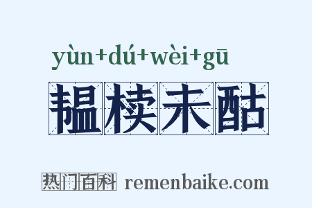 韫椟未酤是什么意思的图片